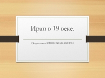 Иран в 19 веке