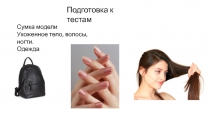 Подготовка к тестам
Сумка модели
Ухоженное тело, волосы, ногти.
Одежда
