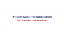 Электрические трансформаторы