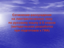 Сочинение-рассуждение на лингвистическую тему по русскому языку в 9 классе