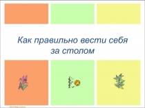 Как правильно вести себя за столом