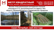 Бизнес-план реализации коттеджного поселка площадью 6 Га, расположенного по