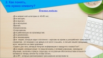 2. Как понять,
что нужно клиенту?
Речевые модули:
-Для возрастной категории от