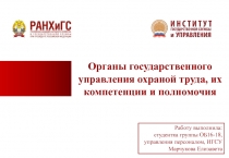 Органы государственного управления охраной труда, их компетенции и
