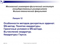Теория переноса излучений
Ф8-01Н
Московский инженерно-физический