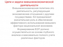 Цели и задачи внешнеэкономической деятельности