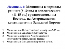 Лекция № 4: Медицина в периоды раннего ( 5-10 вв.) и классического ( 11-15 вв.)