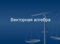 Векторная алгебра