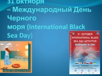 31 октября – Международный День Черного моря ( International Black Sea Da y )