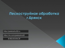 Пескоструйная обработка г.Брянск