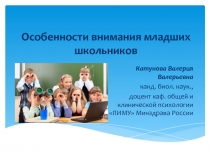 Особенности внимания младших школьников