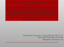 Тема 9. Искусство Египта додинастического периода (IV тыс. до н.э.) (Керамика и