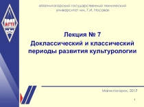 1
Название презентации
Магнитогорский государственный технический университет