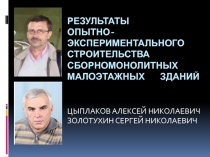 РЕЗУЛЬТАТЫ ОПЫТНО-ЭКСПЕРИМЕНТАЛЬНОГО СТРОИТЕЛЬСТВА СБОРНОМОНОЛИТНЫХ МАЛОЭТАЖНЫХ