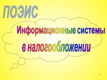 1
Информационные системы
в налогообложении
ПОЭИС