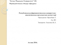 “Астана Медицина Университеті” АҚ
Фармацевтикалық пәндер