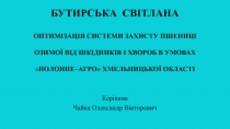 БУТИРСЬКА СВІТЛАНА ОПТИМІЗАЦІЯ СИСТЕМИ ЗАХИСТУ ПШЕНИЦІ ОЗИМОЇ ВІД ШКІДНИКІВ І