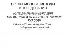 ПРЕЦИЗИОННЫЕ МЕТОДЫ ИССЛЕДОВАНИЯ