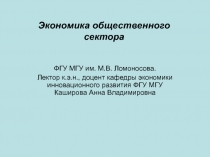 Экономика общественного сектора