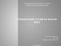 АО Медицинский Университет Астана
Кафедра визуальной диагностики
Клинический