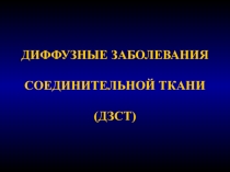 ДИФФУЗНЫЕ ЗАБОЛЕВАНИЯ СОЕДИНИТЕЛЬНОЙ ТКАНИ (ДЗСТ)