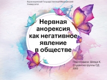 Нервная анорексия как негативное явление в обществе