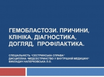 гемобластоз и. Причини, клініка, діагностика, догляд, профілактика