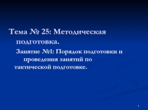 Тема № 25: Методическая подготовка