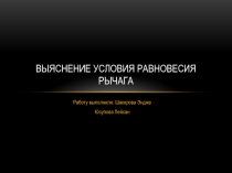 Выяснение условия равновесия рычага
