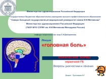 Министерство здравоохранения Российской Федерации Государственное бюджетное