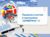 Правила у частия в программе БУМЕРАНГ-7
