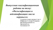 Выпускная квалификационная работа на тему: Фальсификация и идентификация масла
