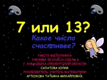 7 или 13?