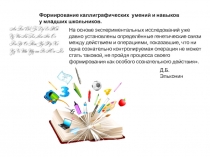 Формирование каллиграфических умений и навыков у младших школьников.
На основе