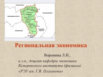 Региональная экономика