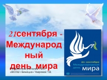 21 сентября - Международный
день мира
Разработана учителем ГБОУ
ВСОШ