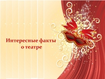 Интересные факты
о театре