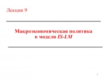 Макроэкономическая политика в модели IS-LM