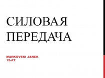 Силовая передача