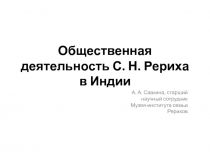 Общественная деятельность С. Н. Рериха в Индии