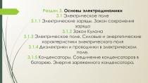 Раздел 3. Основы электродинамики
3.1 Электрическое поле
3.1.1 Электрические