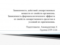 Зависимость действий лекарственных веществ от свойств организма. Зависимость