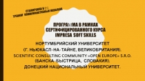 СТАЖИРОВКА В ЕС ТРЕНИНГ КОММУНИКАТИВНЫХ НАВЫКОВ