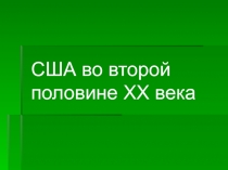 США во второй половине XX века