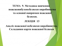 ТЕМА 9. Методика вивчення пожежовибухонебезпеки виробництва та основні напрямки