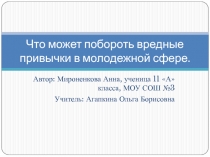 Что может побороть вредные привычки в молодежной сфере