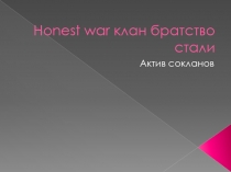 Honest war клан братство стали