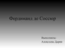 Фердинанд де Соссюр