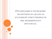 Организация и проведение экспертизы по делам об уголовной ответственности лиц
