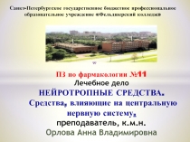 ПЗ по фармакологии №11 Лечебное дело НЕЙРОТРОПНЫЕ СРЕДСТВА.   Средства,